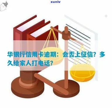 华银行信用卡逾期：一天、四年的影响及家人 *** 