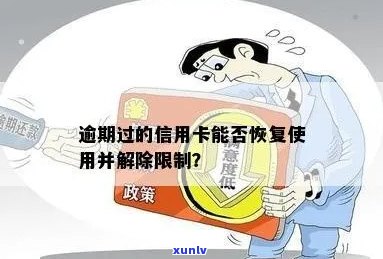 恢复徽商信用卡逾期停用状态的 *** ：如何解除信用卡限制？