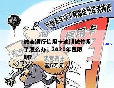 2020年徽商银行信用卡宽限期长政策详解，如何申请以及可能的影响