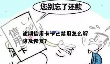 恢复徽商信用卡逾期停用状态的 *** ：如何解除信用卡限制？