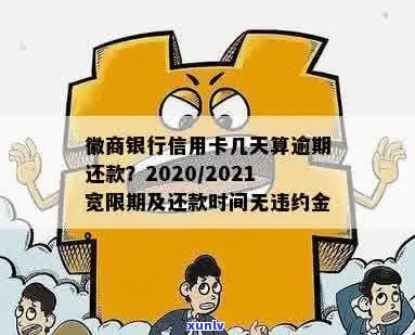 2020年徽商银行信用卡宽限期长政策详解，如何申请以及可能的影响