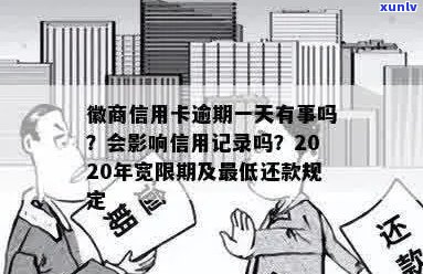 徽商银行逾期半个月了，只还更低还款会影响信用记录吗？