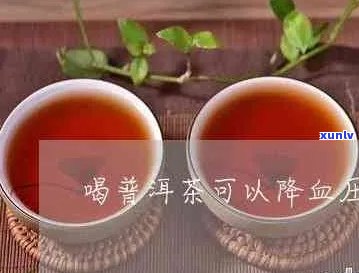 普洱茶可以降血压么