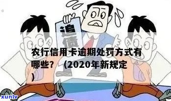 农行信用卡逾期下期账单还能用吗？2020年新法规如何影响？