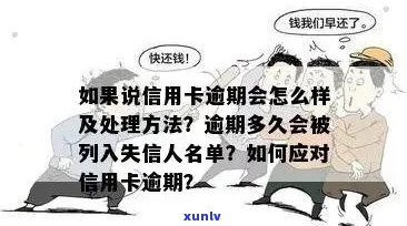 信用卡逾期：如何避免成为网逃，专家支招