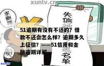 51信用卡贷款逾期不还