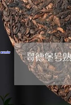 哥德堡普洱茶怎么样