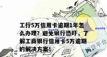 工商信用卡6万逾期：解决办法、影响与如何避免