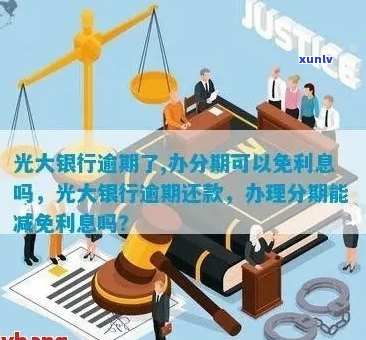 光大信用卡分期逾期后处理方式及免息可能性