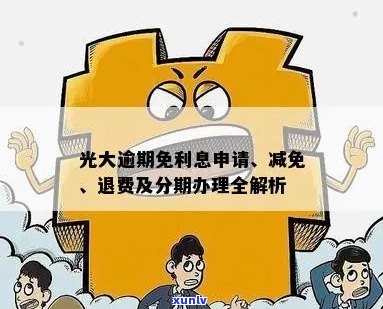 光大信用卡分期逾期后处理方式及免息可能性