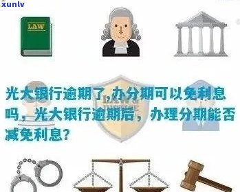 光大信用卡分期逾期后处理方式及免息可能性