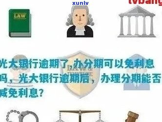 光大信用卡分期逾期后的处理策略：解决方案、影响分析及应对建议