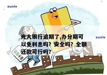 光大银行逾期办分期免息安全吗？