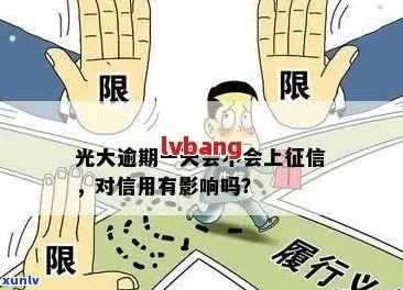 光大分期逾期一天的后果分析：如何避免影响信用评分？