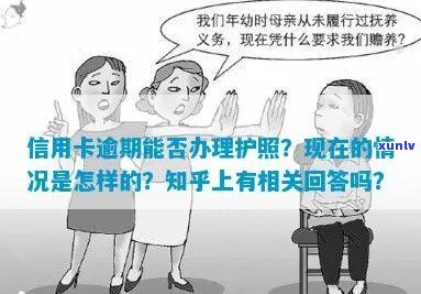 信用卡逾期与护照：可能的关联和解决方案全面解析