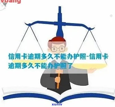 信用卡逾期与护照：可能的关联和解决方案全面解析