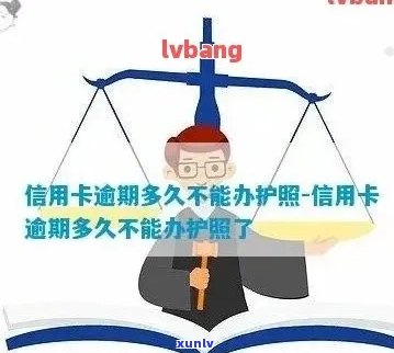 信用卡逾期影响护照吗？有逾期信用的人可以出国吗？