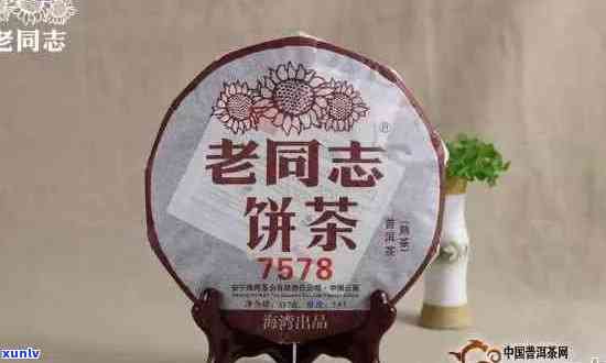 老同志普洱茶9978:品质与口感的完美结合，让您尽享普洱茶的魅力