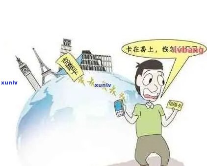 信用卡逾期后对出国旅行有影响吗？