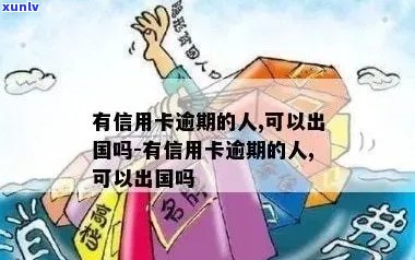 信用卡逾期后对出国旅行有影响吗？