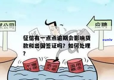 逾期影响办护照吗？有逾期会影响出国签证吗？