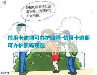 信用卡逾期影响护照吗