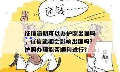 逾期影响办护照吗？有逾期会影响出国签证吗？