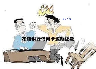 花旗信用卡逾期30多天后果及解决 *** 全面解析