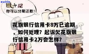 花旗信用卡逾期30多天后果及解决 *** 全面解析