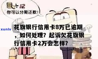 花旗信用卡逾期30多天怎么办？已逾期8万，如何处理？