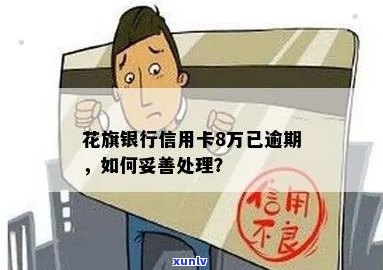 花旗信用卡逾期30多天怎么办？已逾期8万，如何处理？