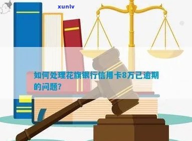 花旗信用卡逾期30多天怎么办？已逾期8万，如何处理？