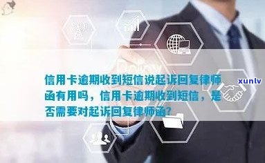 信用卡逾期还本金短信发送指南：如何起草并发送律师函与协商还款情况说明书