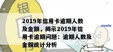 2019年信用卡逾期率