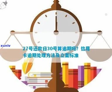 信用卡还款日27号逾期风险解除：28号还款是否算逾期？