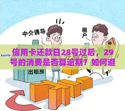 信用卡还款日27号逾期风险解除：28号还款是否算逾期？