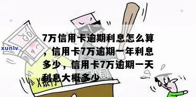 逾期一天信用卡7万利息计算：实际成本是多少？