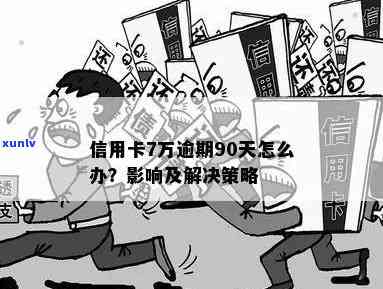 信用卡逾期7万：解决 *** 、影响与预防策略全面解析