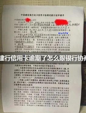 建设信用卡逾期分期难解决怎么办？建行不同意协商，多年逾期仍无果。