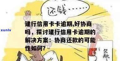 中国建设银行逾期还款协商无门？解决方案一网打尽！