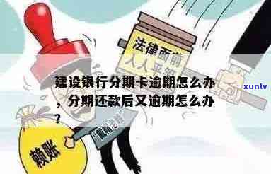 建设银行逾期分期还款后又逾期了怎么办？