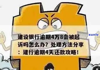 建设银行逾期分期还款后又逾期了怎么办？