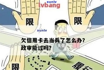 信用卡逾期及银行贷款未偿还对子女报考军校的影响及相关解决办法