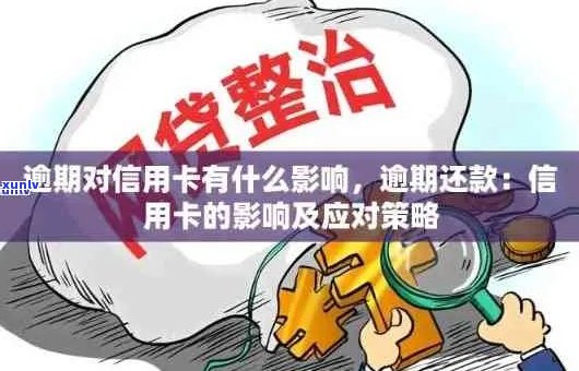 信用卡逾期还款解决策略：银行贷款应对 *** 