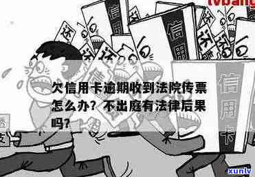 信用卡逾期还款：法院传票接收后的有效应对策略与建议