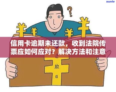 信用卡逾期还款，法院传票是否有效？如何应对？