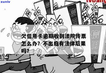 信用卡逾期后的法律后果及应对措：如何处理法院传票？