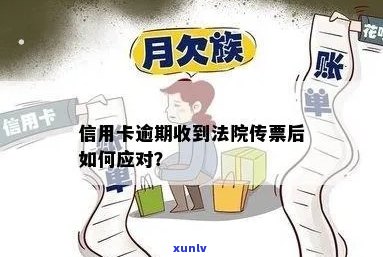 信用卡逾期后的法律后果及应对措：如何处理法院传票？