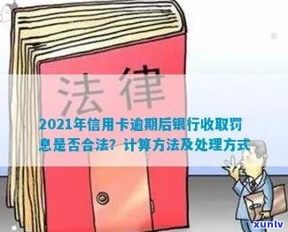 2021年信用卡逾期后银行收取罚息：合法性、处理方式与计算规则