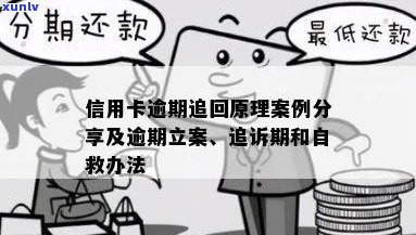 信用卡逾期罚息追回全攻略：了解法律规定、应对措及常见案例解析